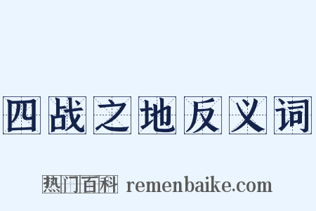 四战之地反义词是什么意思的图片